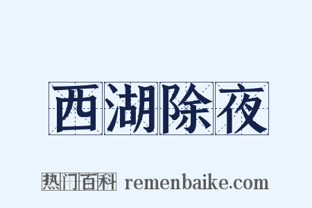 西湖除夜是什么意思的图片